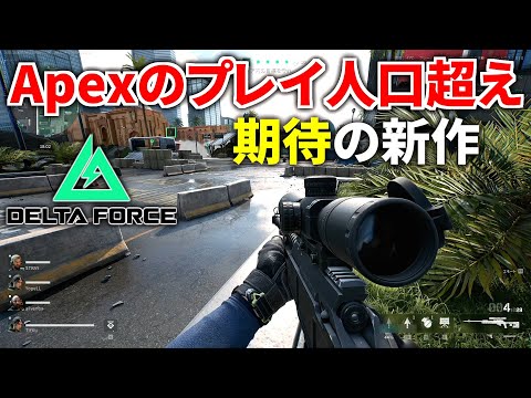 【新作FPS】完全にBFな無料FPSが遂に登場！ 初日からApex Legendsの人口を超える快挙！！ | Delta Force デルタフォース