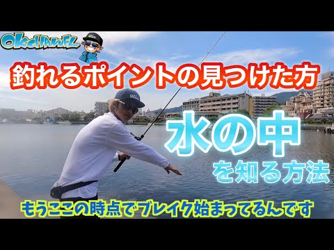 「釣れない人」が激減する！魚探が無くても地形を把握する方法！vol.2前半【バスプロ解説】