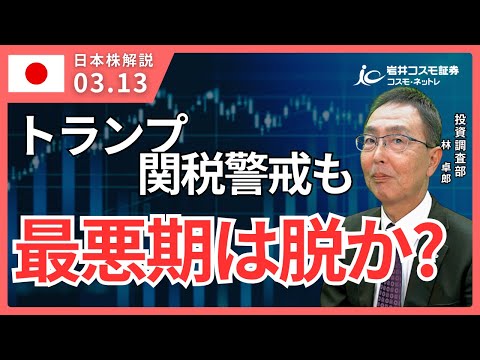 TODAY'S TOPICS 国内株　3月13日_トランプ関税の応酬警戒も最悪期は脱したか！？