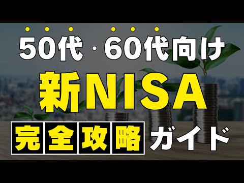 【必須知識】新NISAは50代・60代からでも遅くない / おすすめ銘柄やポートフォリから出口戦略まで徹底解説