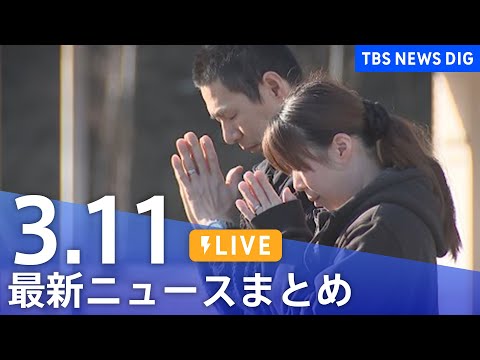 【LIVE】最新ニュースまとめ  (Japan News Digest)｜TBS NEWS DIG（3月11日）