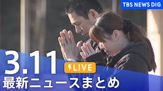 【LIVE】最新ニュースまとめ  (Japan News Digest)｜TBS NEWS DIG（3月11日）