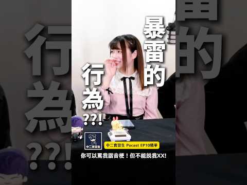 你可以罵我諧音梗，但不可以說我□□!!