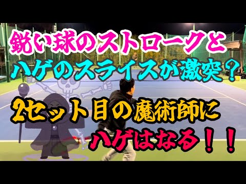 鋭いストロークとハゲのスライスが激突！？ボコられたあとの2セット目に賭ける！【テニス/シングルス】