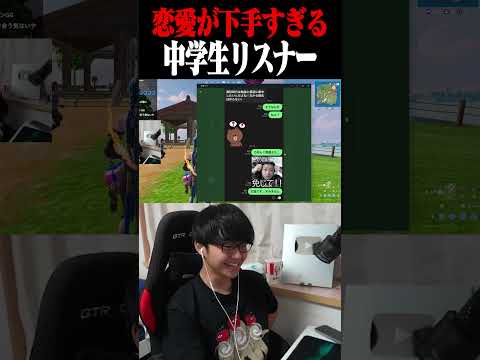 恋愛が下手すぎる中学生リスナーが面白すぎるｗｗ #shorts 【フォートナイト/Fortnite】