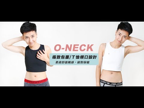 DOUBLE 束胸/ChestBinder-Oneck黏貼款