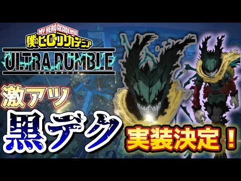 【ヒロアカUR】激アツ！黒デク実装決定!!ヒロアカウルトラランブル【僕のヒーローアカデミアウルトラランブル】