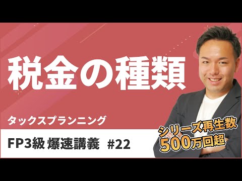 FP3級爆速講義 #22　意外と難しいFP試験の税金テーマを動画だけで最速攻略！（タックス）