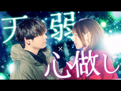 【辛い時に聴いてほしい】"天ノ弱 / 164 "× "心做し / 蝶々P"【マッシュアップ】