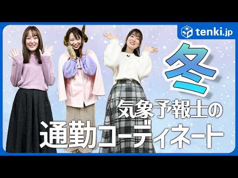 【冬の通勤コーデ】気象予報士がおすすめする　冬でもおしゃれに暖かく着こなせるコーディネート