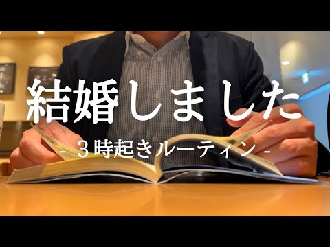 結婚しました。３時起き社会人の勉強ルーティン【朝活】