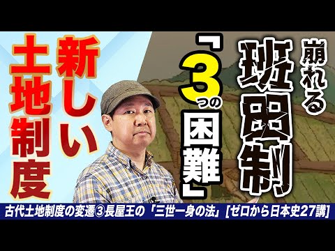 古代土地制度の変遷③長屋王の三世一身の法【ゼロから日本史27講】