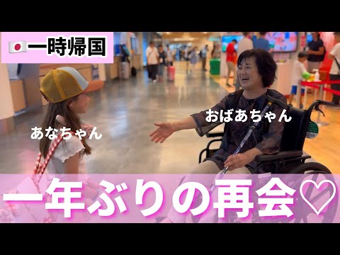 【一時帰国】おばあちゃんとの感動の再会！？