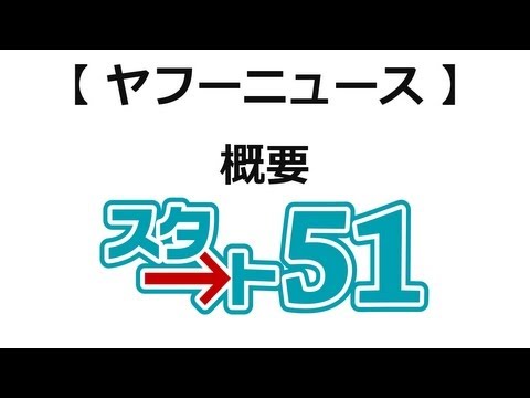 ヤフーニュースの使い方 大量のニュース記事を効率的に閲覧する方法を紹介