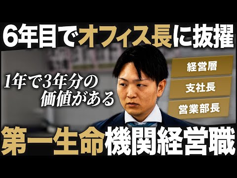 【1日密着】第一生命の機関経営職が面白い【最新】｜MEICARI（メイキャリ）就活Vol.1163