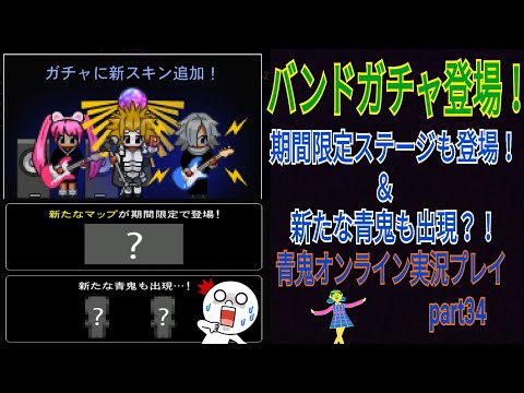 【青鬼オンライン】青鬼オンライン実況プレイpart34  バンドガチャ登場！期間限定ステージも登場！＆新たな青鬼も出現？！