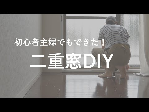 【二重窓DIY】古い賃貸マンションの結露対策に、簡単な二重窓を作ってみました。費用などの詳細は概要欄で解説してます☺️