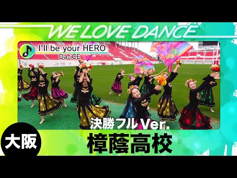 🥉決勝進出 大阪：樟蔭高校 Da-iCE「I'll be your HERO」フルVer.【LOVEダン2025】