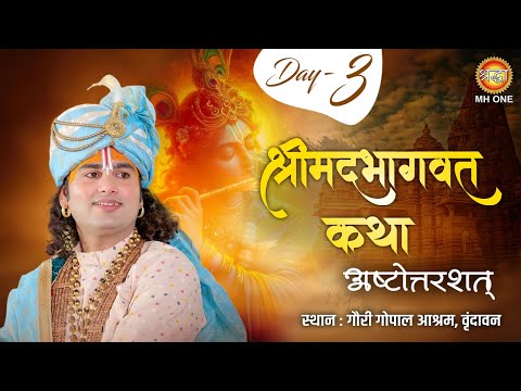 Live: Aniruddhacharya Ji | Day-3 | Shrimad Bhagwat Katha (Ashtottarshat) | 07 March 2025 | Vrindavan