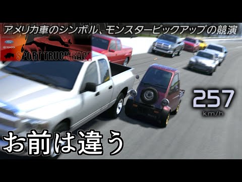 【GT5】米国車のシンボルとは程遠い軽トラのミゼット、デカブツとのパワー差約4倍なのに直線勝負に挑む【グランツーリスモ5】