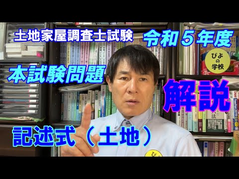 国家試験編【令和5年土地家屋調査士筆記試験】記述式（土地）解説