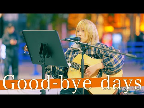 【歌詞付】声も顔も美しすぎる元アイドルのポテンシャルが高すぎる！！ Good-bye days / YUI【新宿路上ライブ-25.2.21】by 砂月凛ヶ香