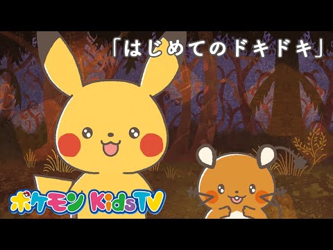 【ポケモン公式】モンポケショートアニメ第3話「はじめてのドキドキ」－ポケモン Kids TV【モンポケアニメ】