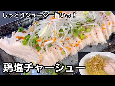 炊飯器でかんたん調理！鶏塩チャーシュー！