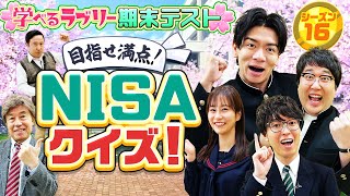 今こそ総復習！NISAクイズで目指せ満点!!　マヂカルラブリーと学ぶ　松井証券　資産運用！学べるラブリーSeason16 ～期末テスト編～#1