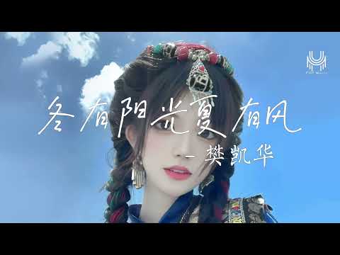 樊凱華 - 冬有陽光夏有風『冬有陽光夏有風漫漫長路也從容 讓這溫暖都留在妳心中。』🎶動態歌詞