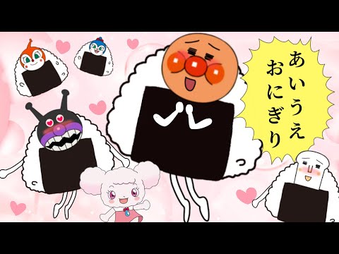 【あ・い・う・え  おにぎり】人気のうた　アンパンマンと作ろう⭐️おむすびまん登場　おかあさんといっしょ