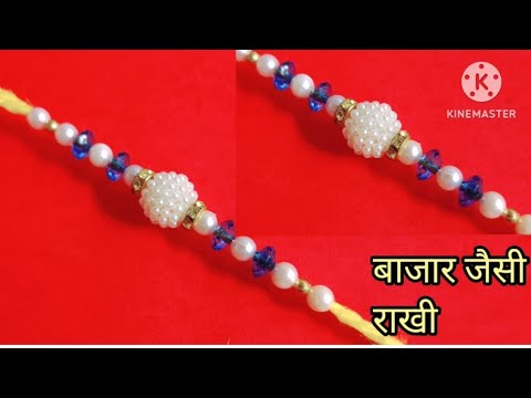 बाजार जैसी राखी बनायें सिर्फ 2 मिनट मे || how to make a rakhi  || pearl rakhi making at home ||rakhi