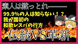 【ゆっくり解説/和歌】伝統VS革新！99.9%の人は知らない我が国初の和歌レスバの行方