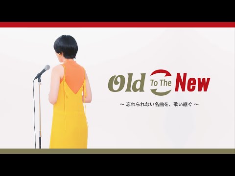 【10/13 公開予定】『Old To The New』 - Teaser Movie