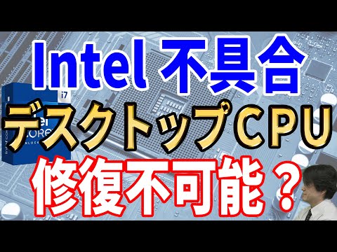 【既に手遅れ？】intelからの公式発表とリーク情報で原因が判明！？【インテル】