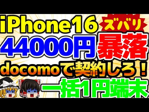 【iPhone16暴落】暴落案件、裏施策一括でiPhone16を買え！Pixel9も投げ貸し開始！月々も激安です！この動画を観たら必ずお得になります！😀11月4週をどこよりも詳しく！