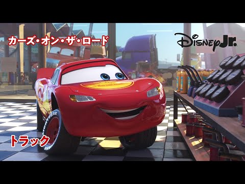 🏎トラック｜カーズ・オン・ザ・ロード｜@disneyjuniorjp