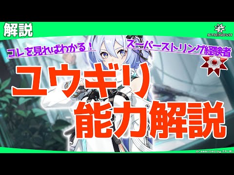 【Strinova】初心者のためのキャラ解説！ユウギリ編【 #ストリノヴァ 】