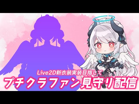 【新衣装実装目標】プチクラファン開始を見守ります…！！【 #あくまメリル 】