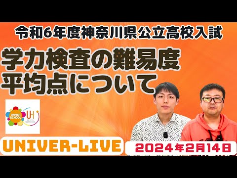 【速報】令和６年度神奈川県公立高校入試。学力検査の難易度はどうなった？自己採点の平均点は？(2024VOL.6)〜宮崎台の学習塾ユニバースクール〜小学生中学生高校生対象