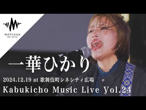 【圧巻】気持ちのこもった歌声がめちゃくちゃ心に沁みました!! Kabukicho Music Live vol.24 By 一華ひかり