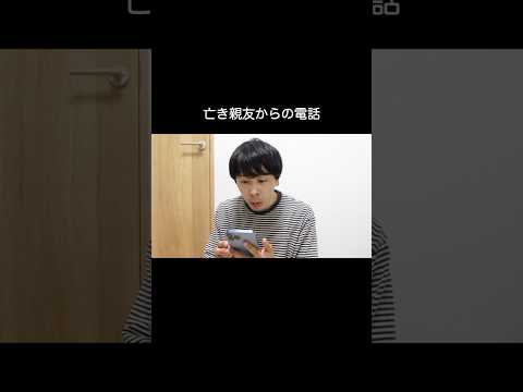 亡き親友からの電話 #shorts