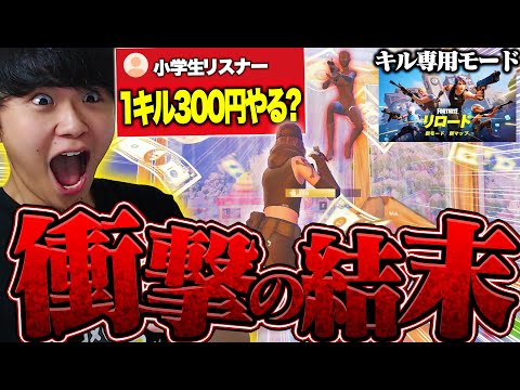 小学生リスナーからの”1キル300円”、衝撃の結末に大号泣【フォートナイト/Fortnite】