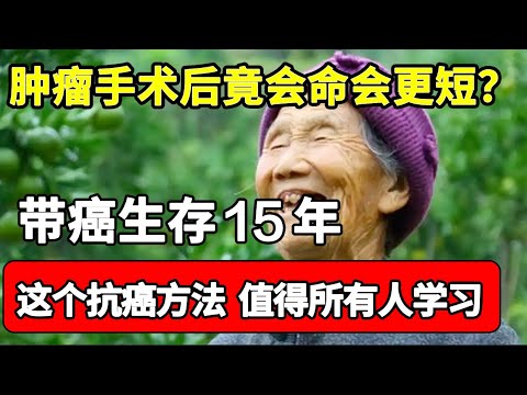 肿瘤手术后竟会命会更短？带癌生存15年，医生提醒：这个抗癌方法，值得所有人学习！【家庭大医生】