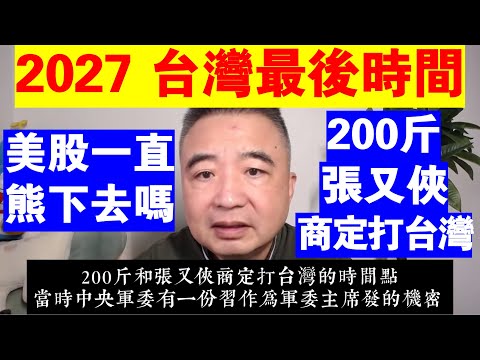 翟山鹰：2027年是台灣最後的時間點丨習近平丨川普丨張又俠丨美股會一直熊下去嗎