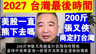 翟山鹰：2027年是台灣最後的時間點丨習近平丨川普丨張又俠丨美股會一直熊下去嗎