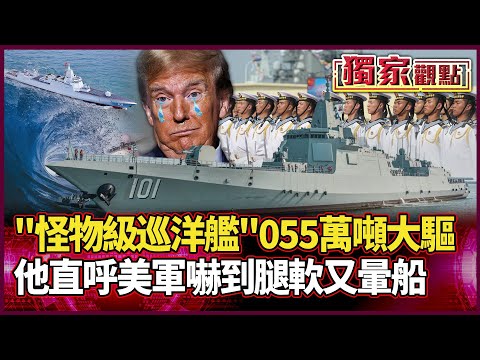 「怪物級巡洋艦」055萬噸大驅出場 美軍嚇到腿軟又暈船｜南太平洋出現「攻擊力超強」船隻 他直呼：紐澳不怕才怪 #獨家觀點 #環球大戰線 @Global-vision-talk