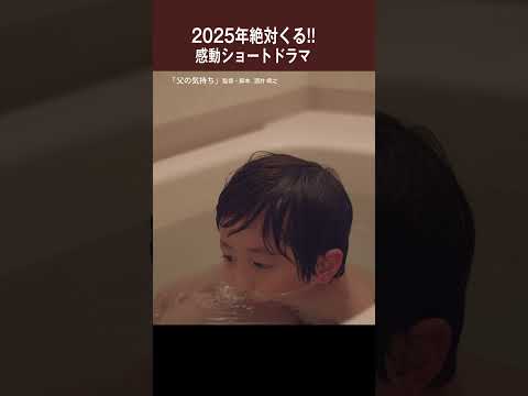 2025年絶対くる!!　感動ショートドラマ