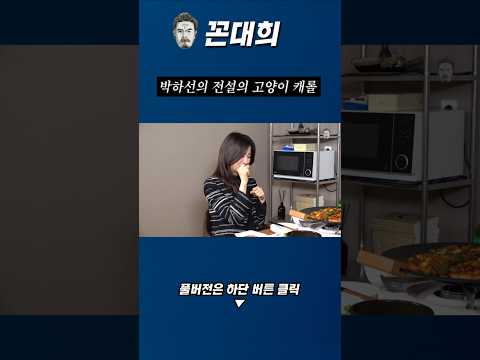 전설의 박하선 고양이 캐롤