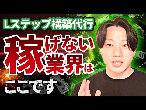 Lステップで稼げない業界5選・稼げる業界も紹介